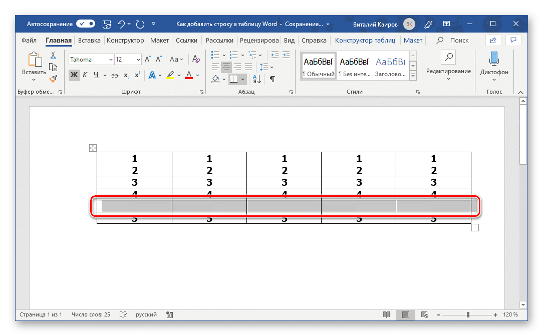 Результат добавления новой строки в таблицу, созданную в Microsoft Word