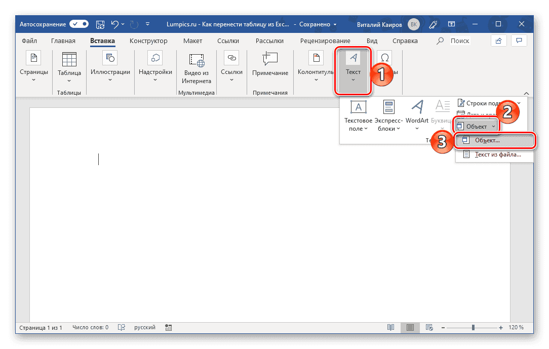 Вставьте пустую таблицу как объект в Microsoft Word