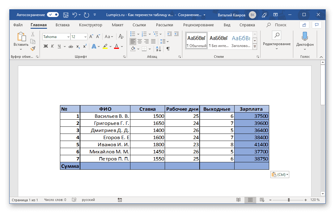 Вставить специальный результат из таблицы в Microsoft Word