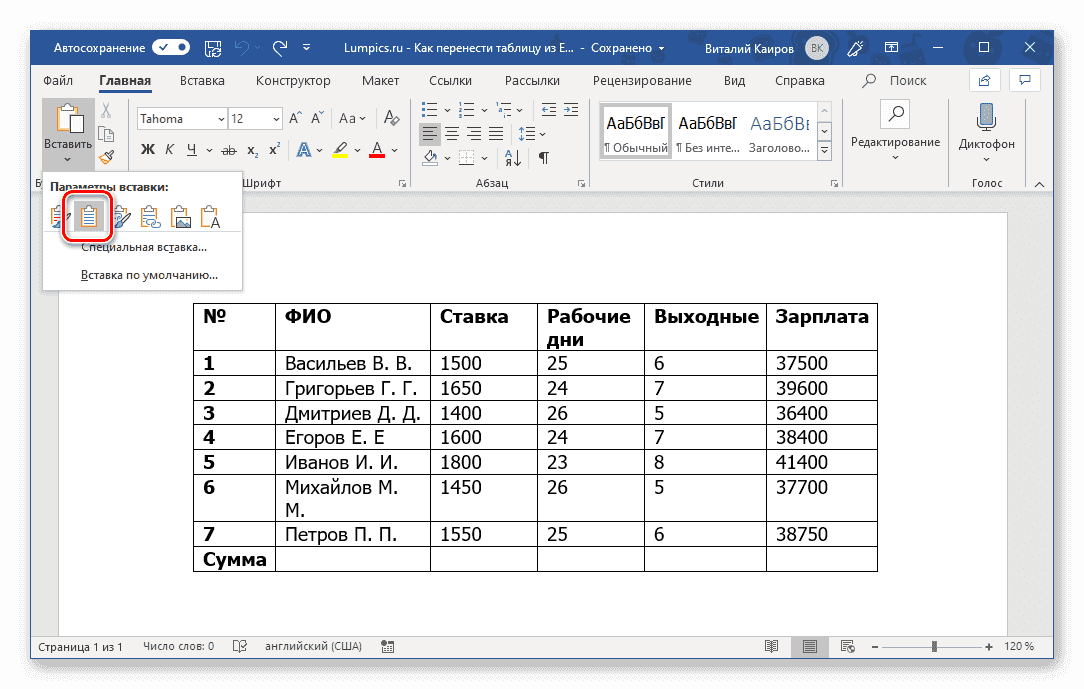 Используйте целевые стили документа для вставки таблицы в Microsoft Word