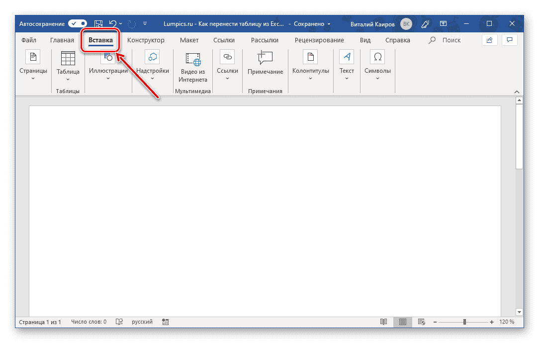 Перейти к вставке таблицы из файла в Microsoft Word