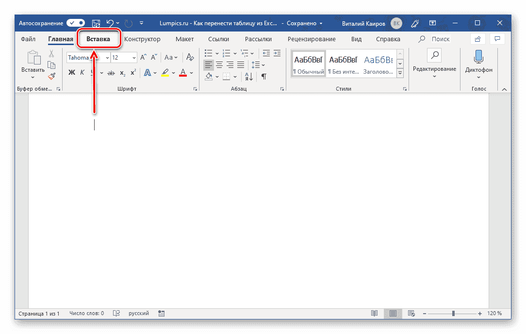 Начните вставлять пустую электронную таблицу Excel в Microsoft Word
