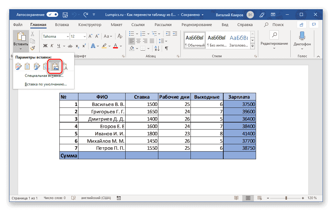 Вставить таблицу как картинку в Microsoft Word