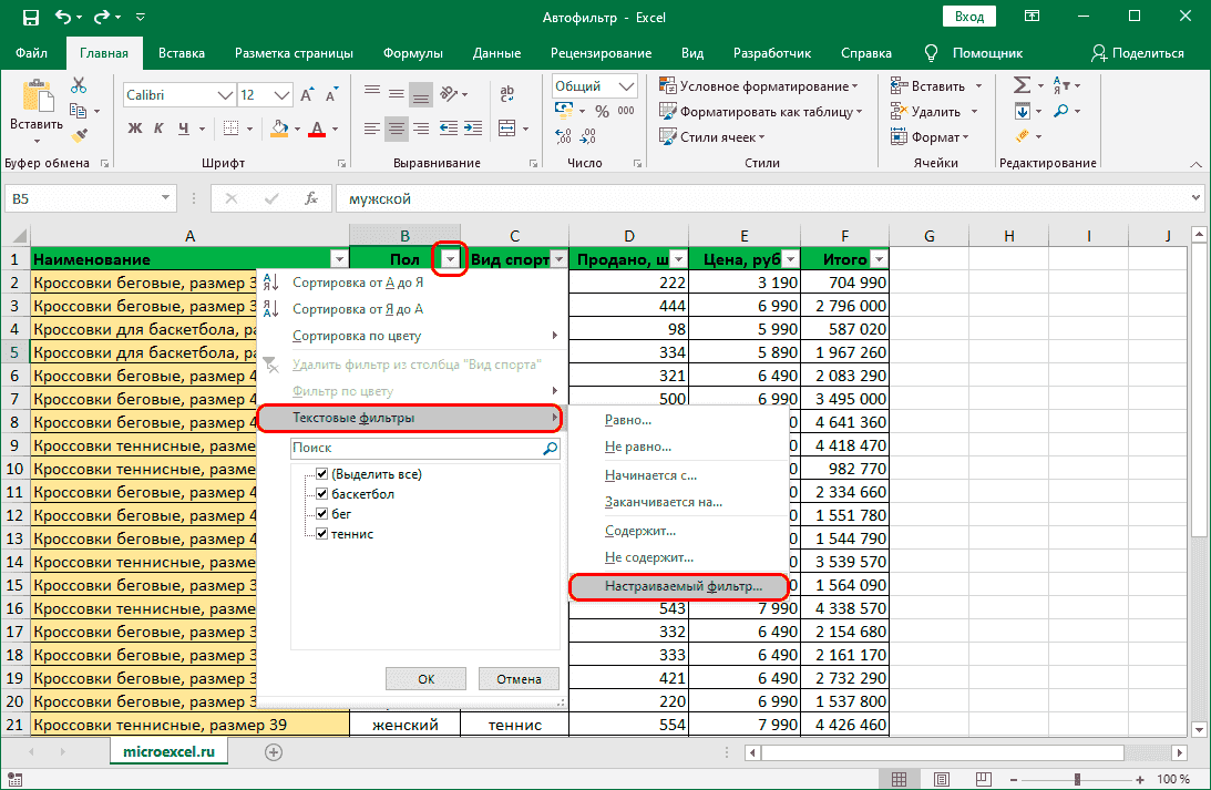 Выбор настраиваемого фильтра в Excel