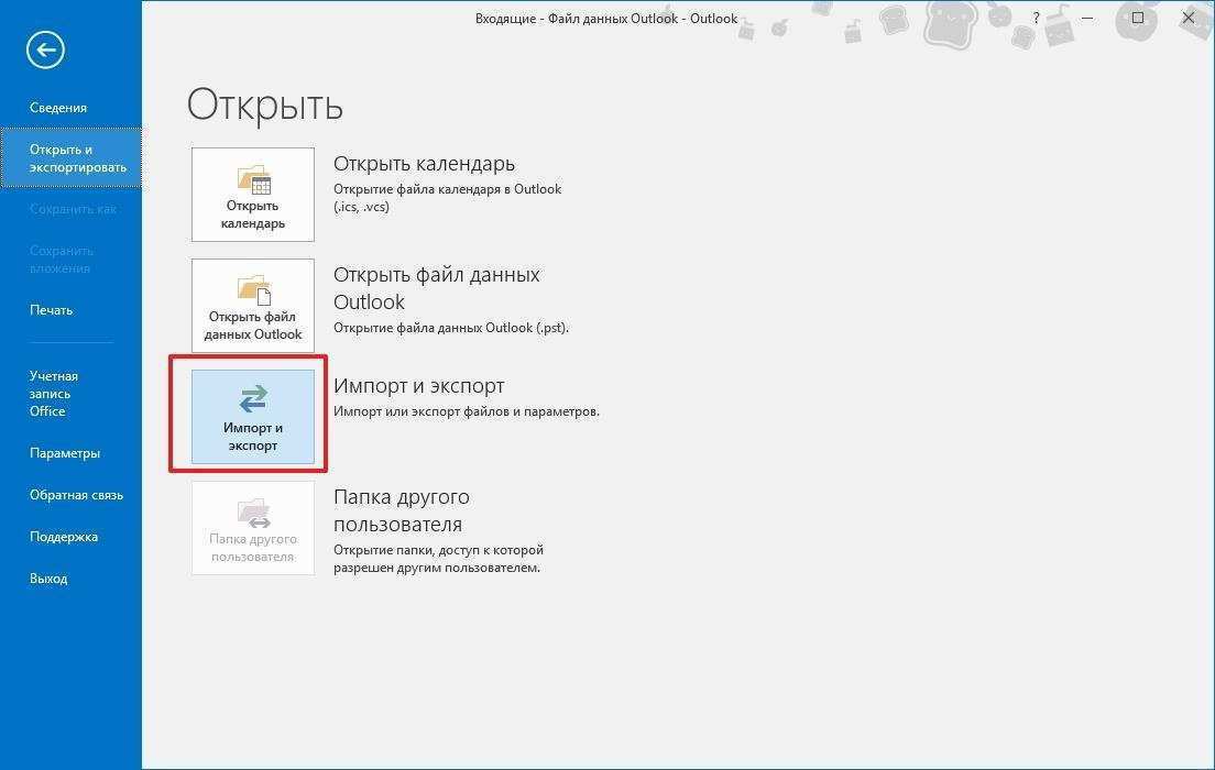 Открытие мастера импорта и экспорта в Outlook
