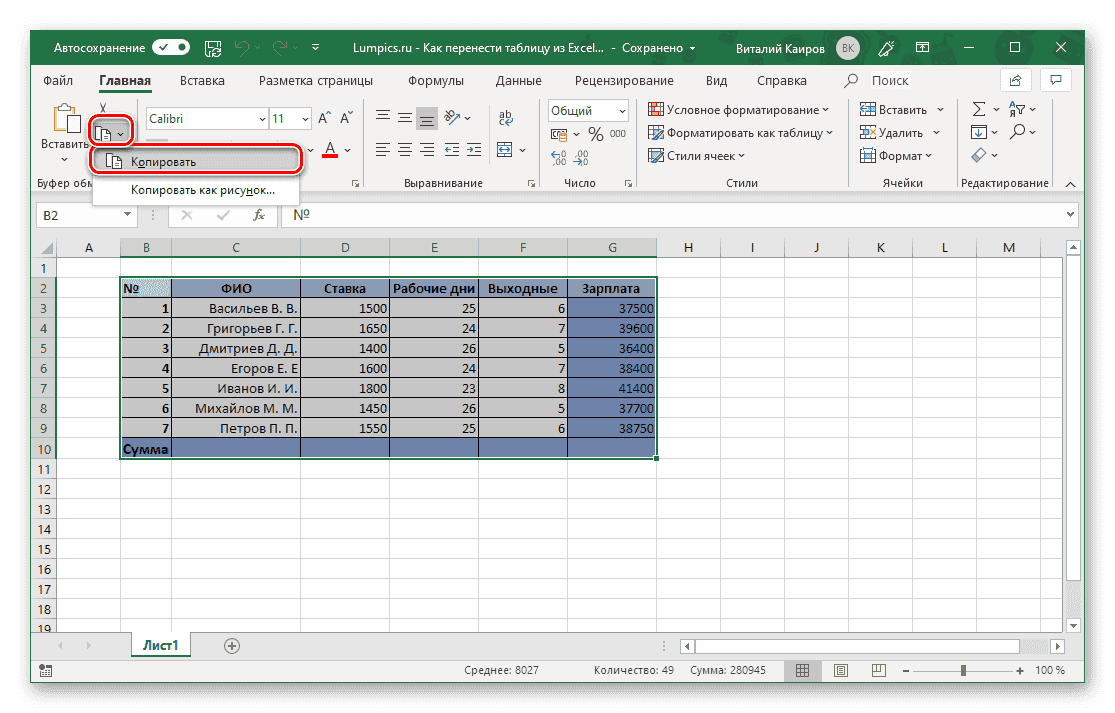 Скопируйте таблицу Excel, чтобы вставить ее в Microsoft Word