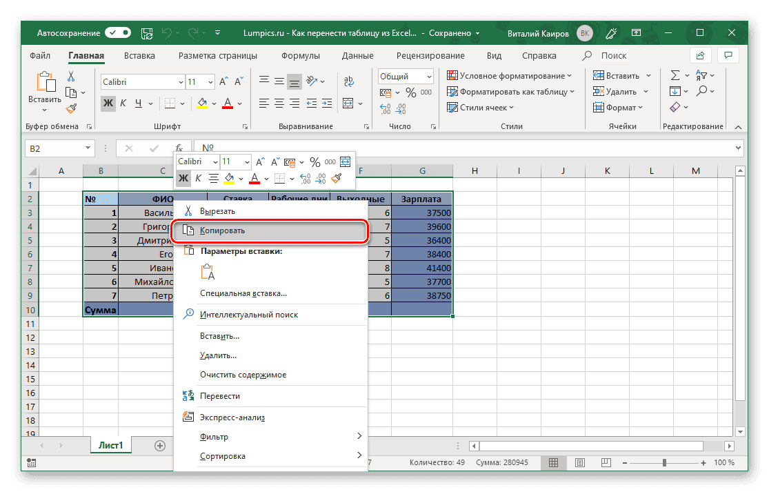 Скопируйте таблицу Excel, чтобы вставить ее в Microsoft Word