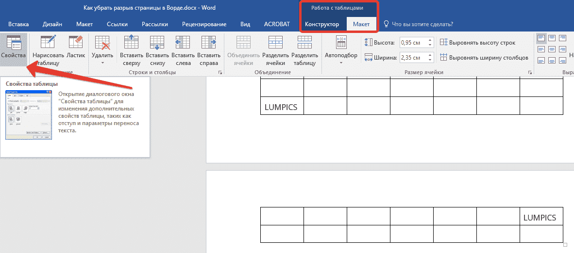 таблица (свойства) в Word