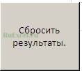 Сбросить расчет кредита