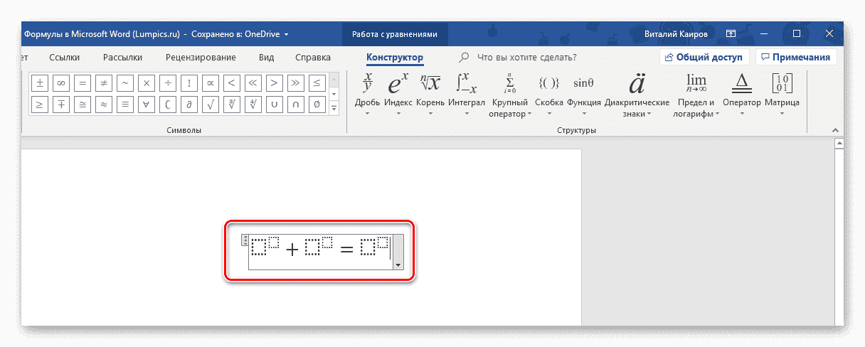 Основа для написания уравнения в Microsoft Word