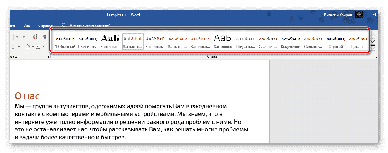 Применение выбранного цвета к стилям в документе Microsoft Word