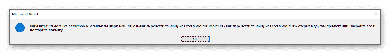 Предупреждение о возможной ошибке при вставке таблицы в Microsoft Word