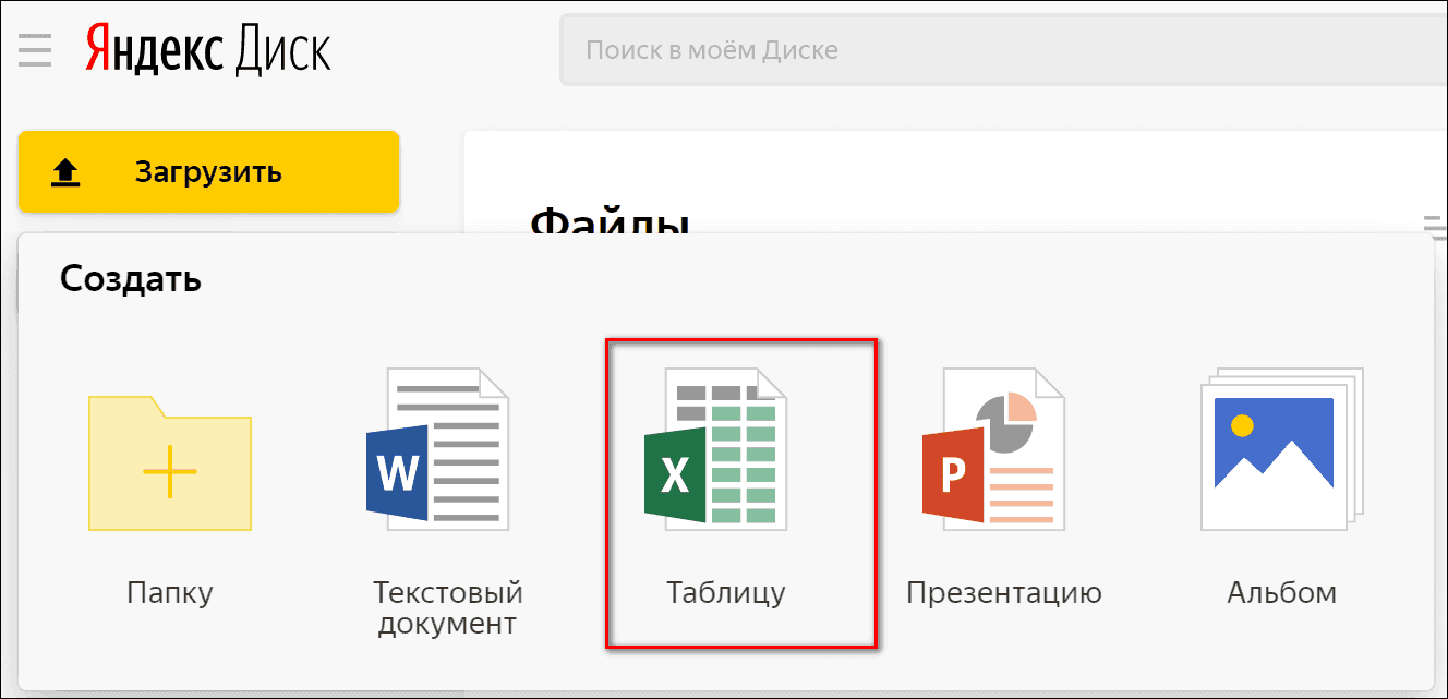 создать таблицу на яндекс диске