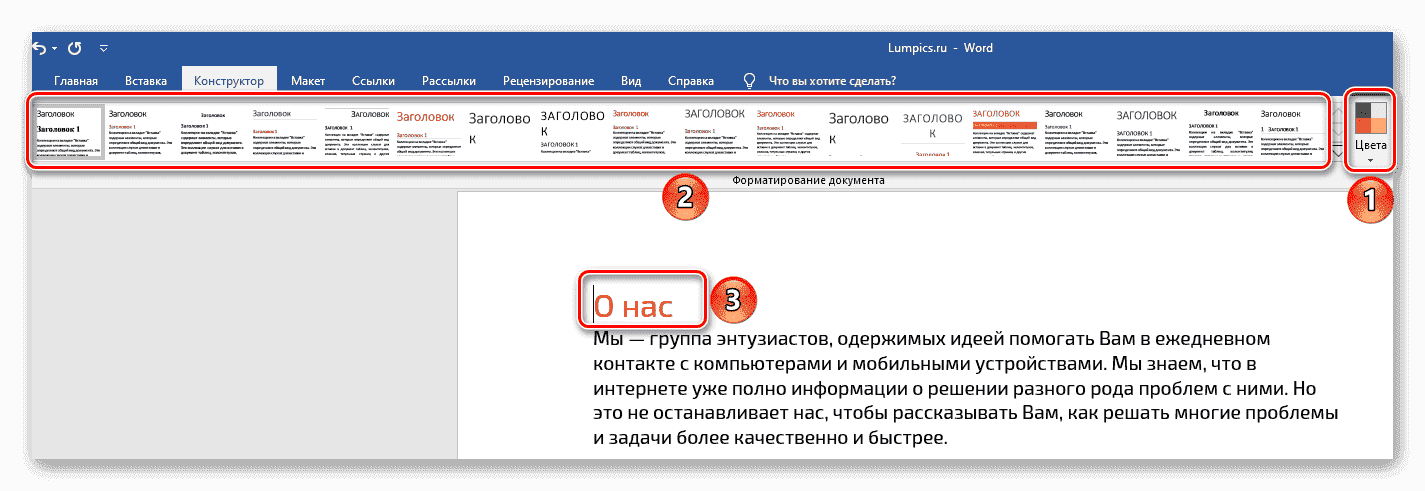 Применение выбранного цвета к стилям дизайна в документе Microsoft Word