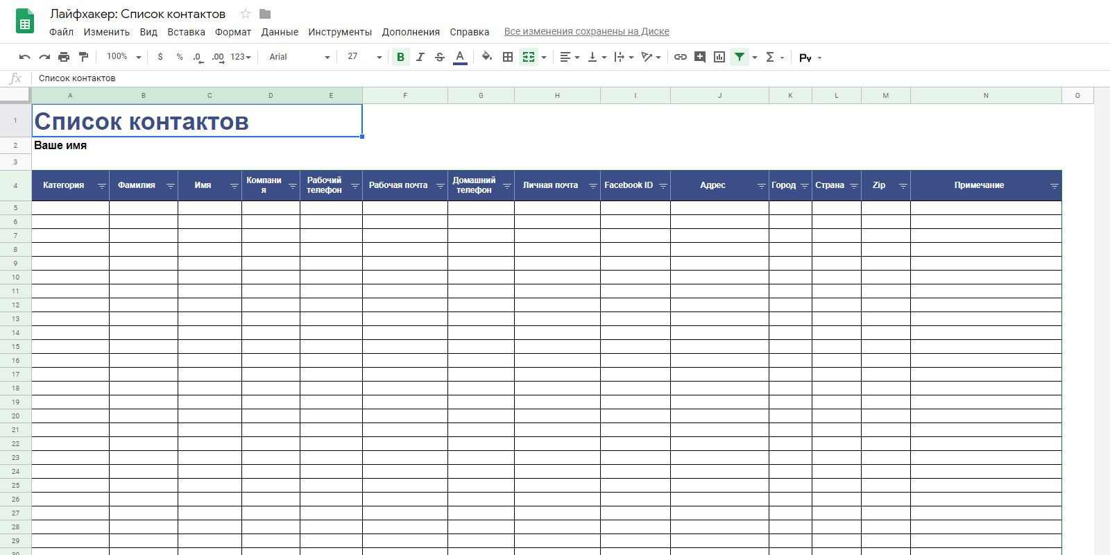 Google Таблицы - Шаблон списка контактов