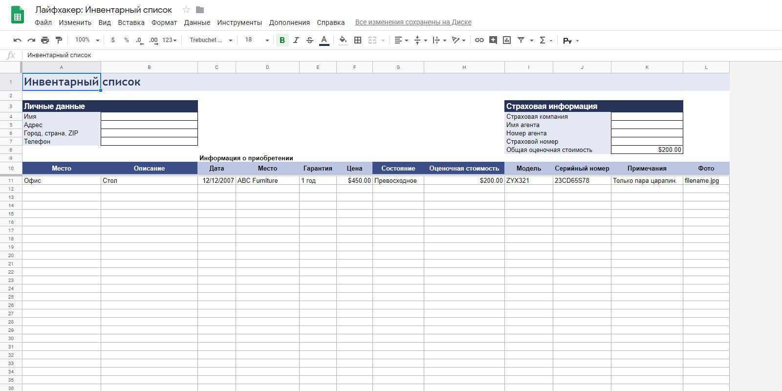 Google Таблицы - Шаблон инвентаря