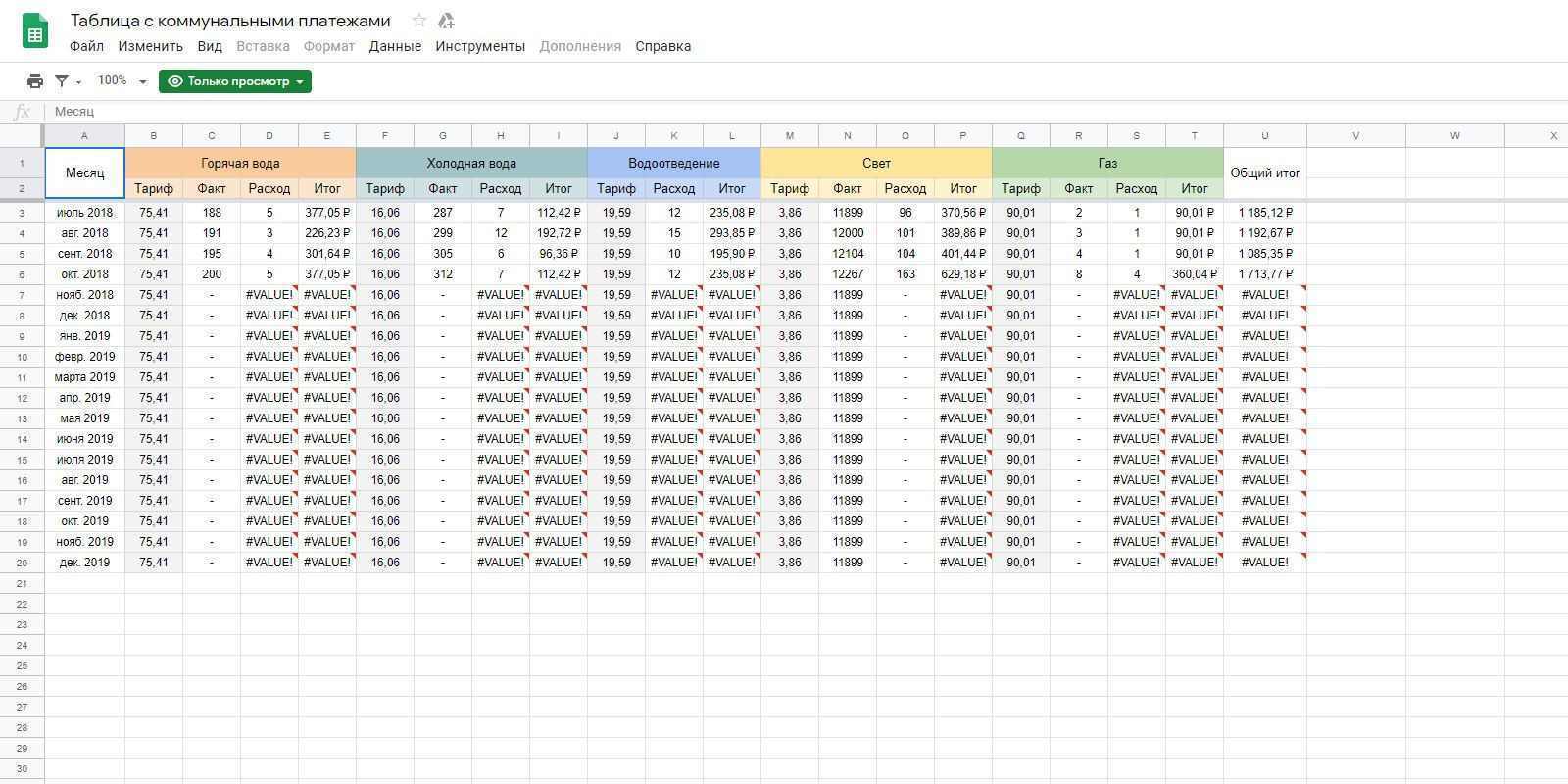 Шаблон выставления счетов за утилиту Google Таблиц