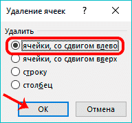 Удалить ячейки со сдвигом влево в Excel