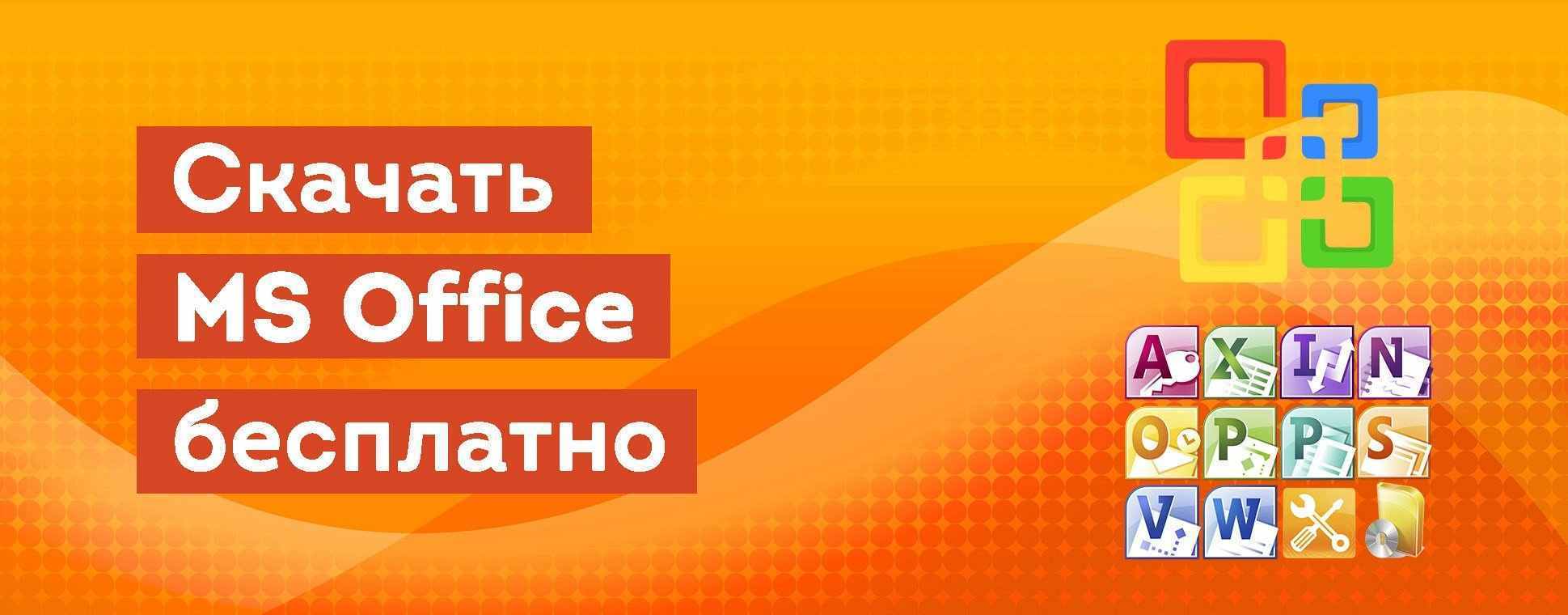 Скачать бесплатно Microsoft Office на русском языке