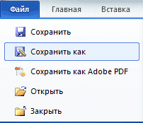 сохранить как
