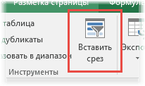 Кнопка среза в электронной таблице Excel