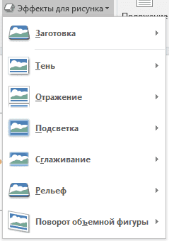 эффект-для-рисунков-в-ворд