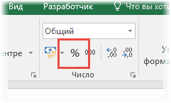Процентный формат