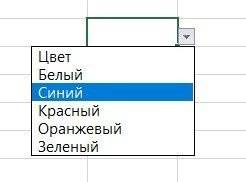 Выпадающий список в Excel