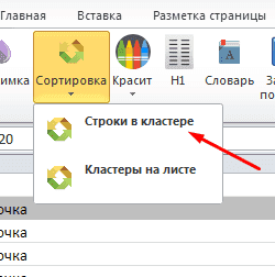 Сортировать строки в кластере