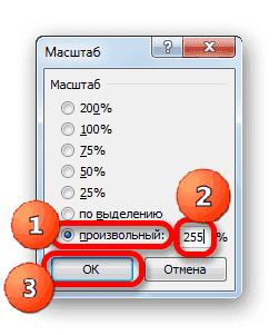 Установить произвольный масштаб в окне масштабирования в Microsoft Excel