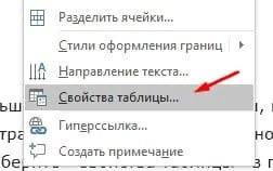 Как выровнять таблицу в Word