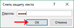 Введите пароль, чтобы снять защиту с листа в Excel