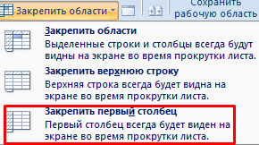 Как закрепить строку в Excel 2003 при прокрутке