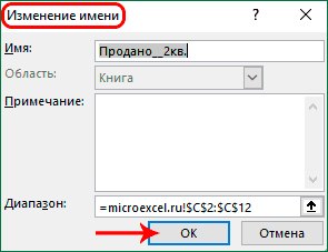 Изменить имя в диспетчере имен в Excel