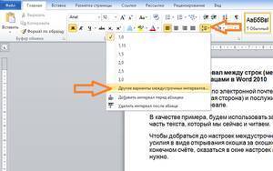 Быстрое изменение межстрочного интервала