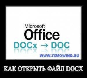 открыть docx