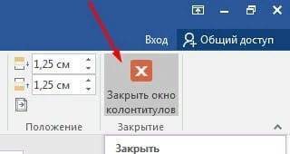 Как вставить верхний или нижний колонтитул