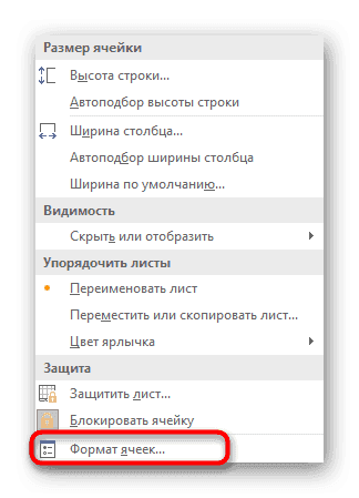 Перейти в меню изменения формата ячейки в Excel при решении проблемы с отображением ее суммы
