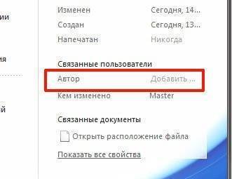 Автор документа Word: как редактировать, добавлять и удалять