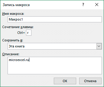 Параметры записи макроса в Excel