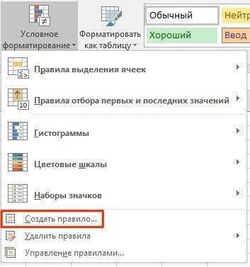 создать правило для условий форматирования в excel