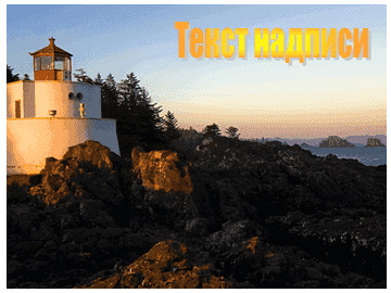 Как вставить текст на картинку в Word