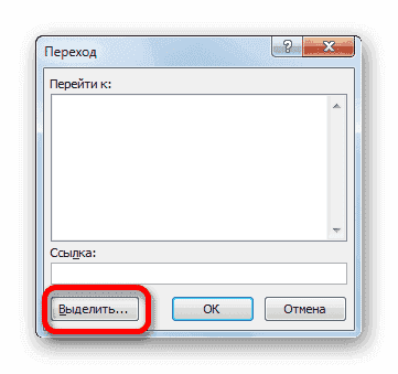 Окно перехода в Microsoft Excel