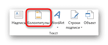 Выбор инструмента для вставки классических верхних и нижних колонтитулов в макет страницы Excel