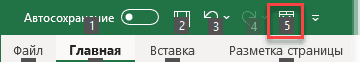 Номер под командой на панели инструментов быстрого доступа 