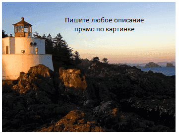 Как наложить текст на картинку в Word 7