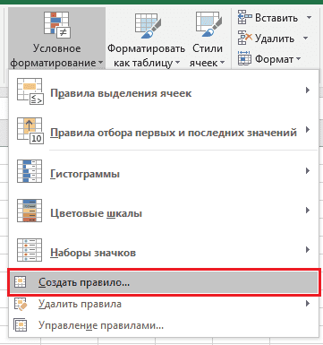 Создайте свое правило условного форматирования в Excel