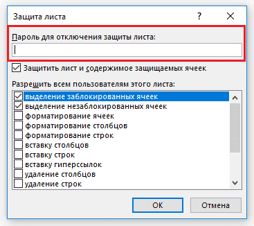 Пароль для защиты ячейки в Excel