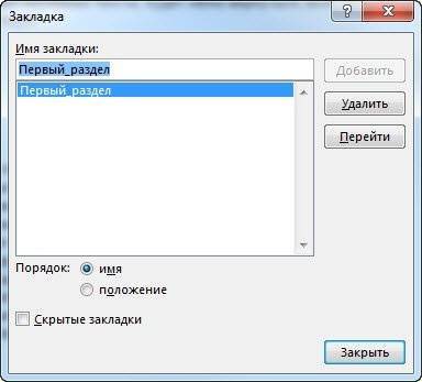 Как удалить закладку в Word