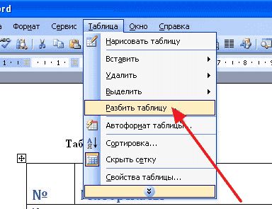 меню Таблица и пункт Разделить таблицу